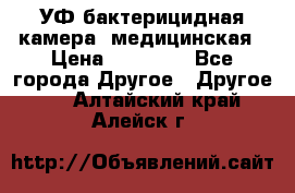 УФ-бактерицидная камера  медицинская › Цена ­ 18 000 - Все города Другое » Другое   . Алтайский край,Алейск г.